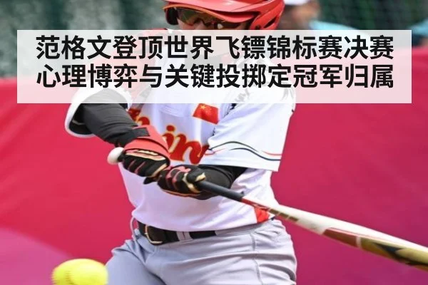 范格文登顶世界飞镖锦标赛决赛心理博弈与关键投掷定冠军归属
